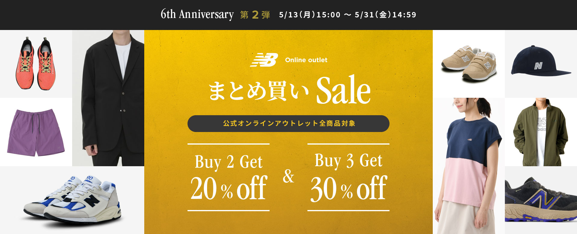 6th Anniversary 第2弾 5/13（月）15:00 ～ 5/31（金）14:59 NB Online outlet まとめ買いSALE. Buy 2Get 20%off & Buy 3Get 30%off. 公式オンラインアウトレット全商品対象
