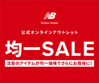 均一セール/NBアウトレット