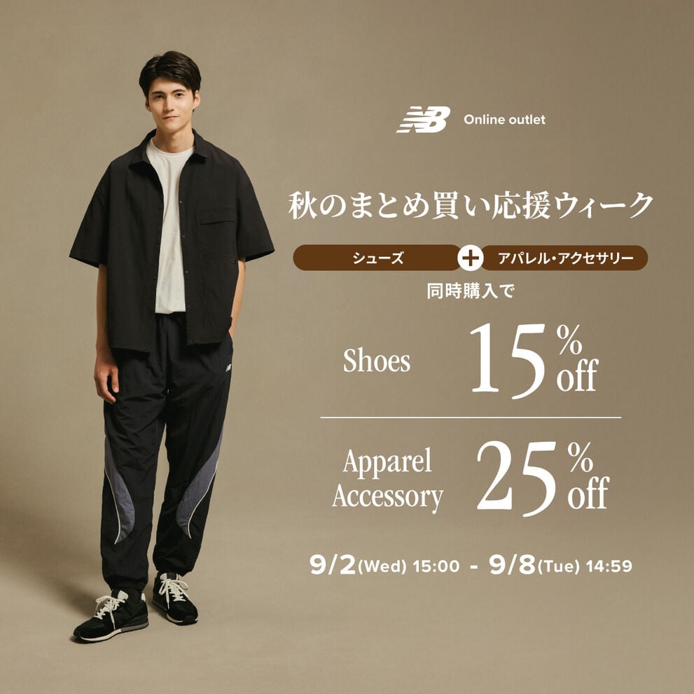 【期間限定】オンラインアウトレット限定 秋のまとめ買い応援ウィーク 9月8日(火) 14:59まで