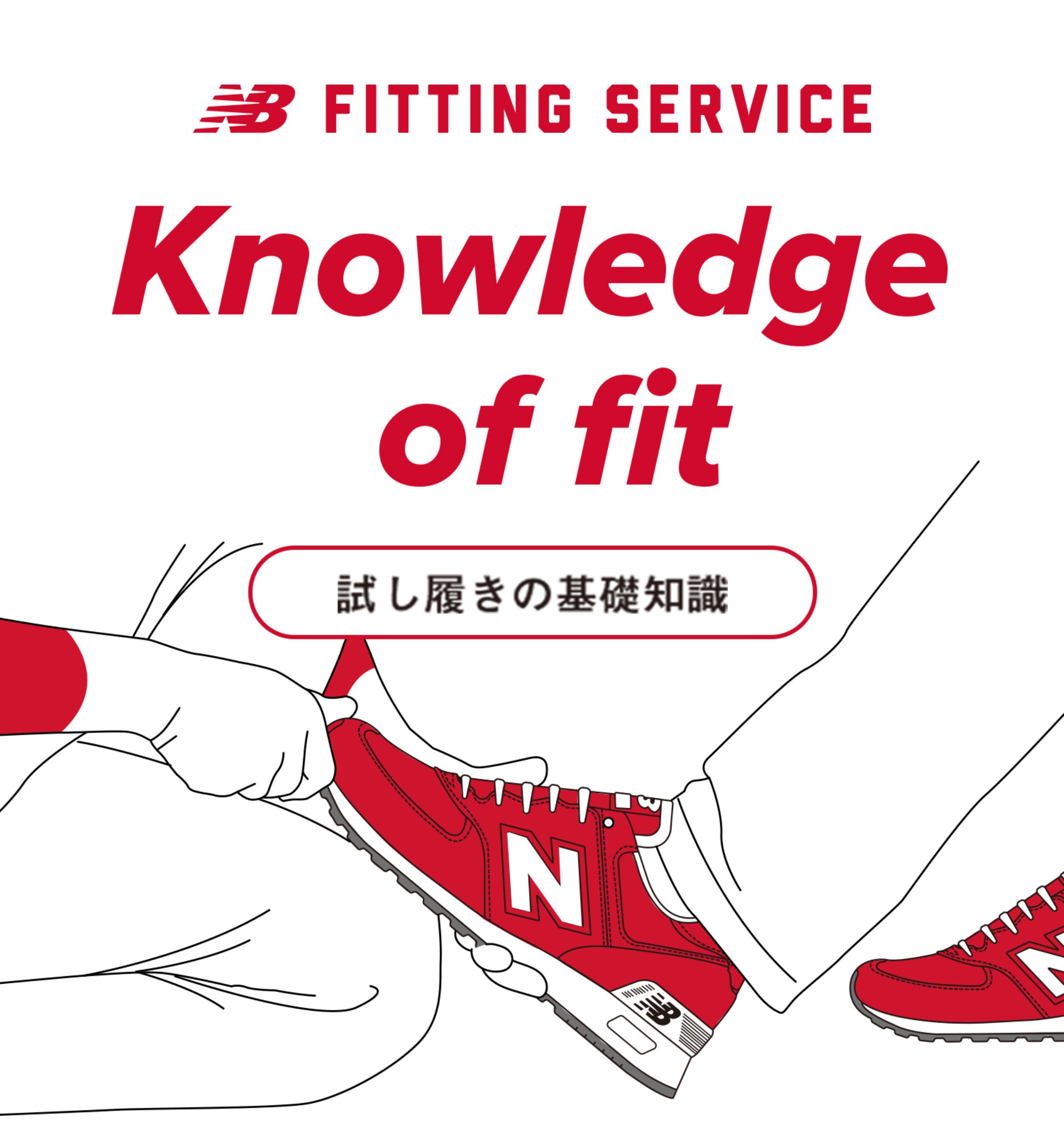 FITTING SERVICE Knowledge of fit 試し履きの基礎知識