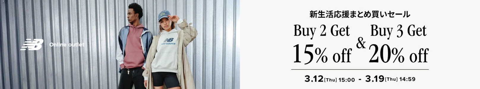 【期間限定】新生活を賢く始める、春のオンラインアウトレットフェア　3月19日(木) 14:59まで