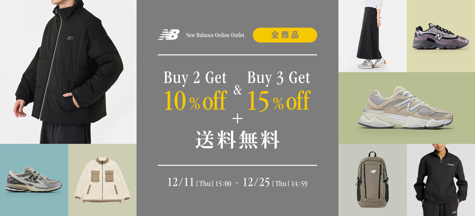 「Buy 2 Get 10％off & Buy 3 Get 15％off」を開催　12月25日(火) 14:59まで
