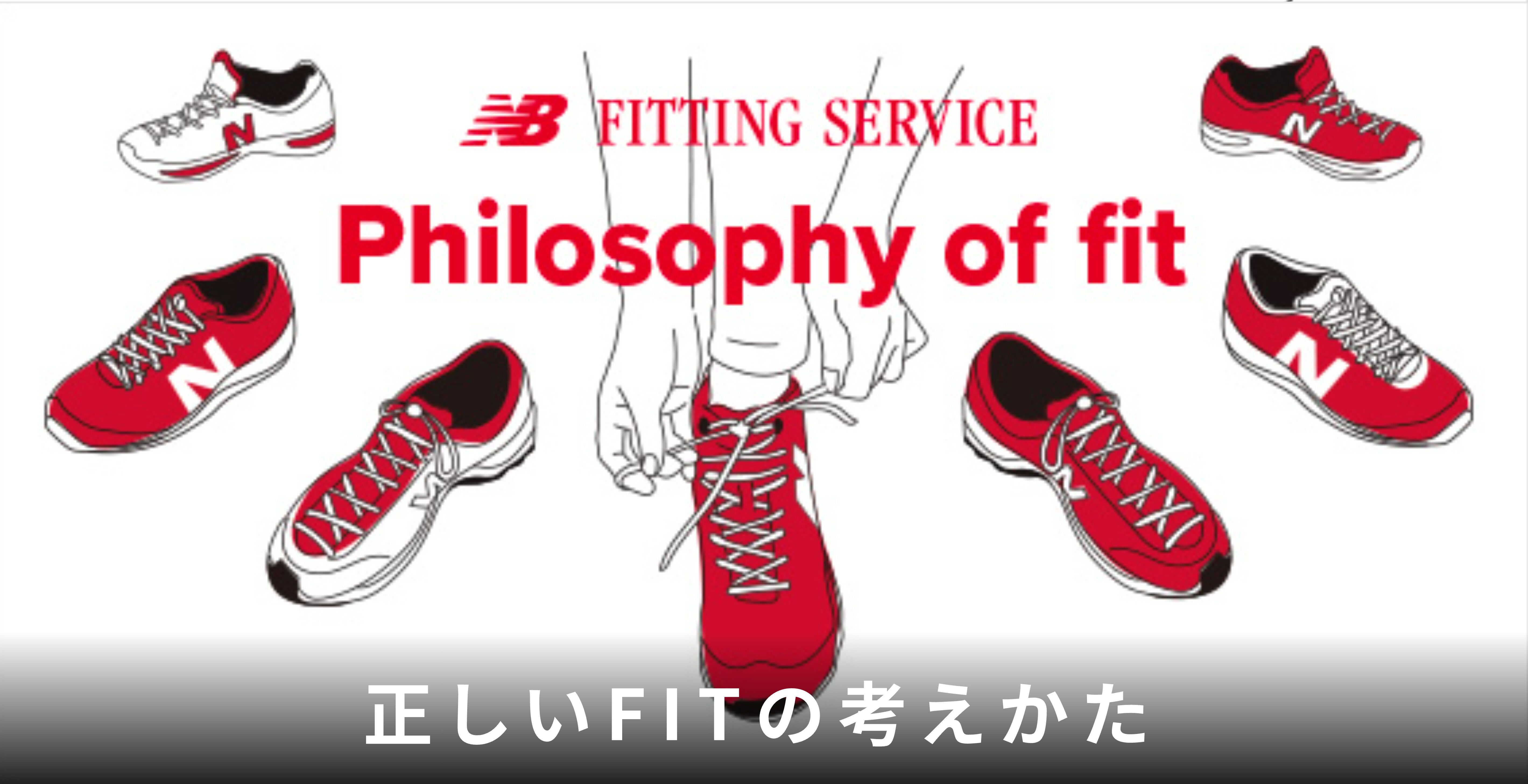 FITTING Philosophy of fit 正しいFITの考えかた