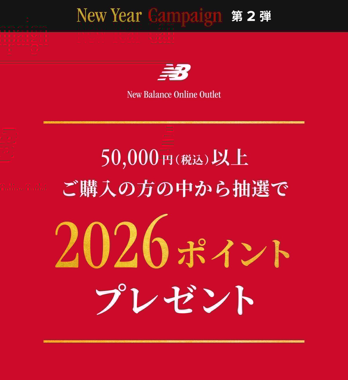 50,000円(税込)以上ご購入の方の中から 抽選で2026ポイントプレゼント