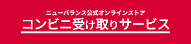 コンビニ受け取りサービス