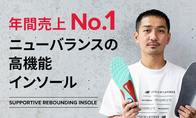 年間売上No.1 ニューバランスの高機能インソール
