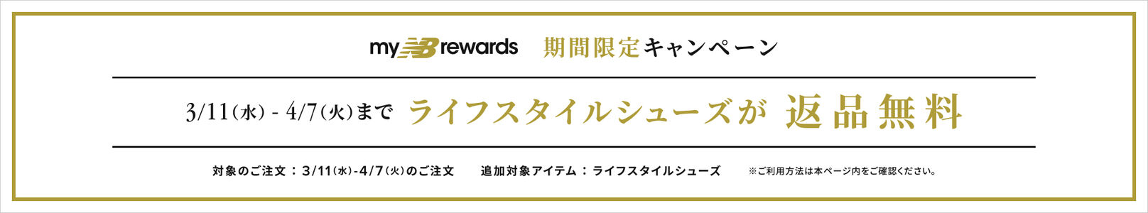 3/11（水）- 4/7（火）までの期間限定でライフスタイルシューズが返品無料