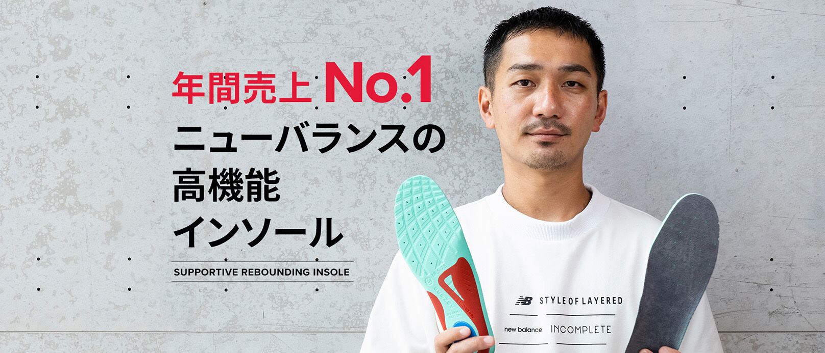 年間売上No.1 ニューバランスの高機能インソール