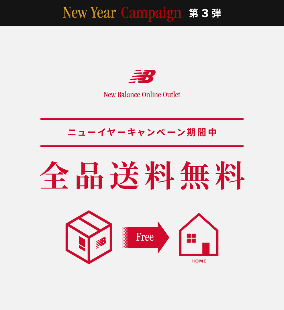 ニューイヤーキャンペーン期間中 全品送料無料　2026年1月13日(火) 14:59まで