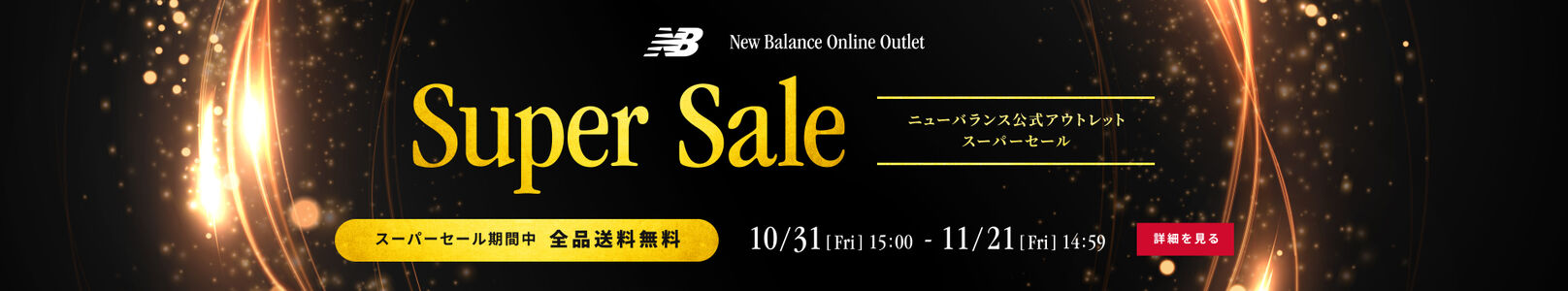 公式オンラインアウトレットでは、1週間限定セールやまとめ買いキャンペーンなど、  期間限定でお得なキャンペーンを開催。スーパーセール期間中は送料無料！　11/21(金) 14:59まで