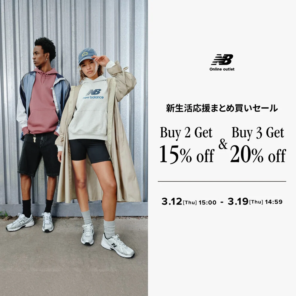 【期間限定】新生活を賢く始める、春のオンラインアウトレットフェア　3月19日(木) 14:59まで