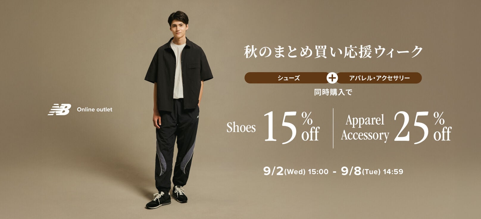 【期間限定】オンラインアウトレット限定 秋のまとめ買い応援ウィーク 9月8日(火) 14:59まで