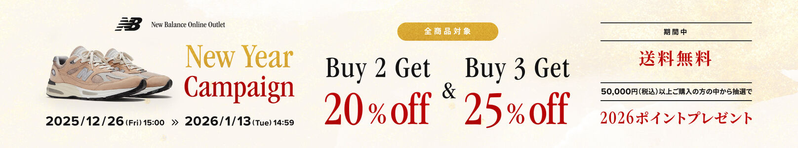 New Year Campaign Buy 2 Get 20％off & Buy 3 Get 25％offを開催　1月13日(火) 14:59まで
