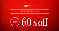 最大60%off／NBアウトレット