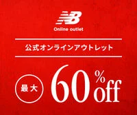 最大60%off／NBアウトレット