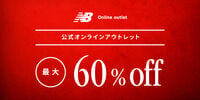 最大60%off／NBアウトレット
