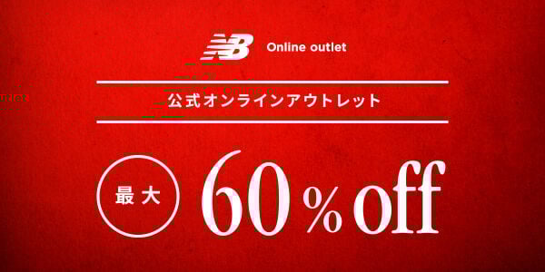 最大60%off/NBアウトレット