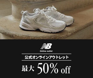 ニューバランス公式オンラインアウトレット