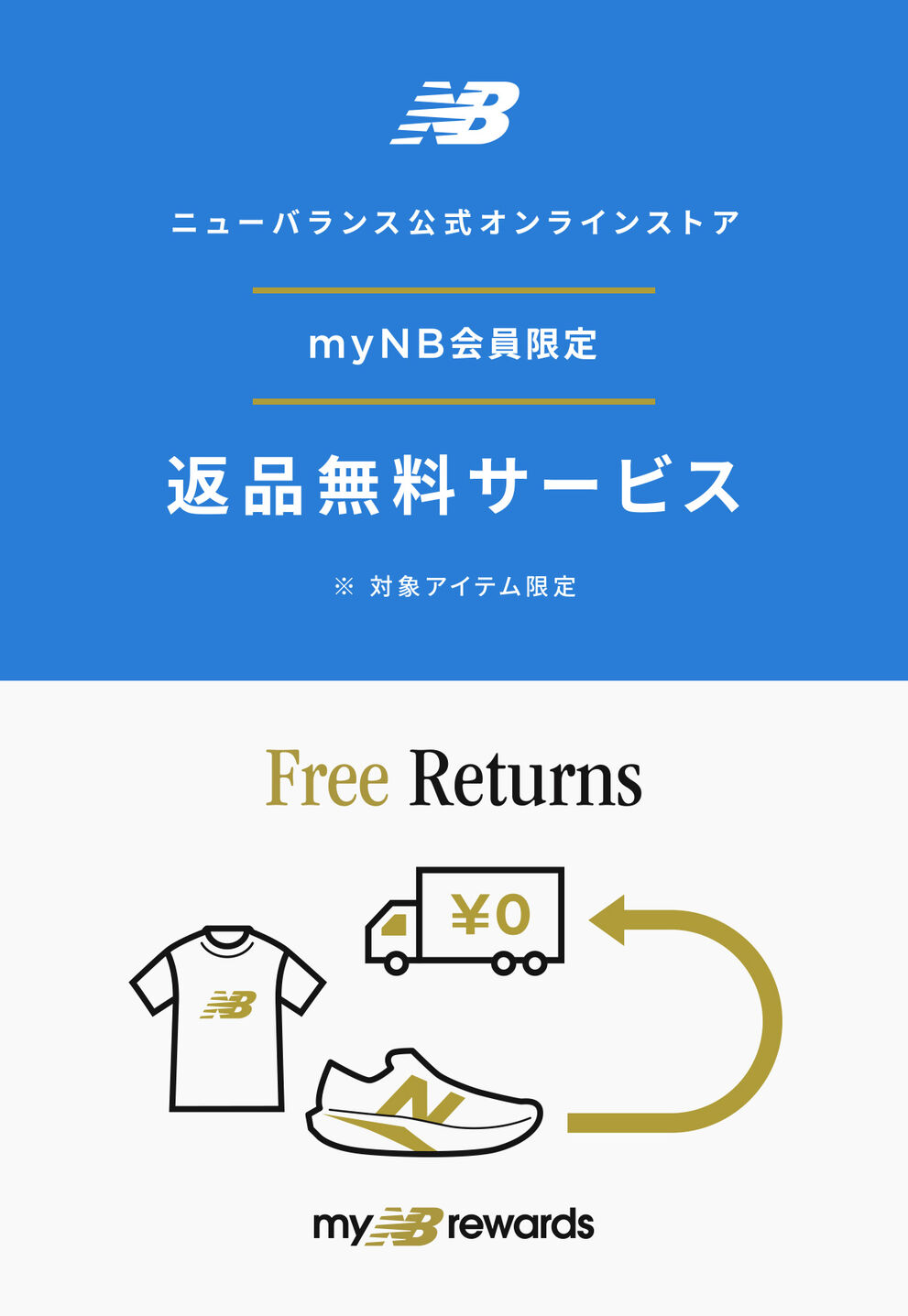ニューバランス公式オンラインストア　myNB会員限定　返品無料サービス　※対象アイテム限定