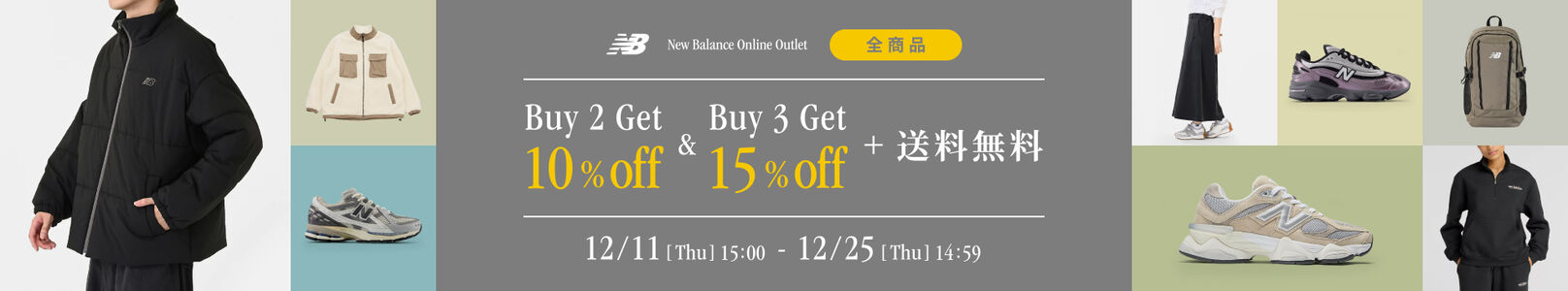 「Buy 2 Get 10％off & Buy 3 Get 15％off」を開催　12月25日(火) 14:59まで