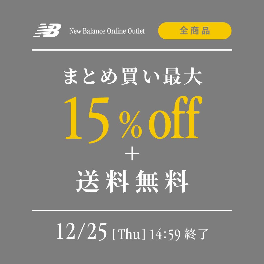 まとめ買いセール／NBアウトレット