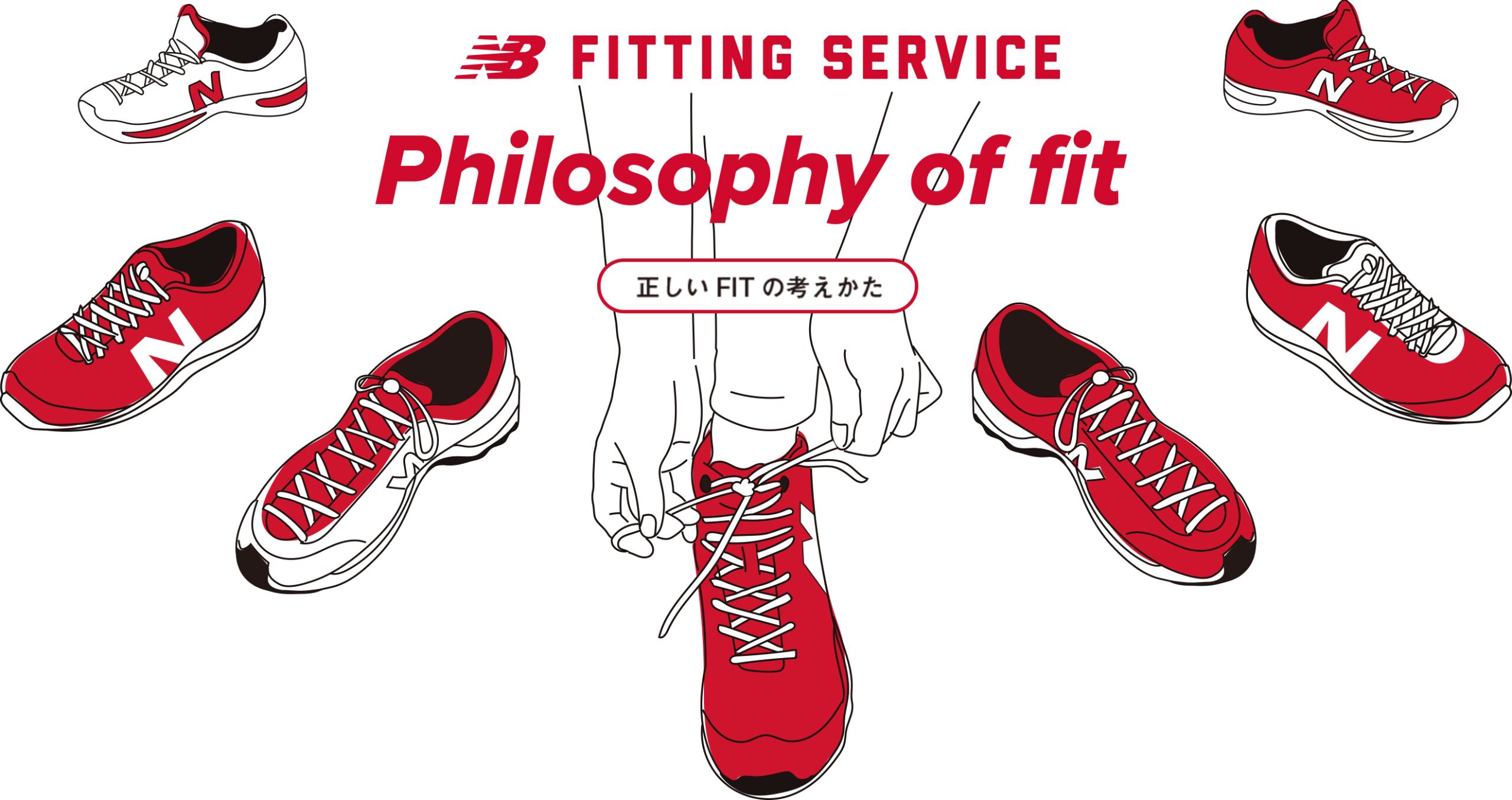 FITTING Philosophy of fit 正しいFITの考えかた