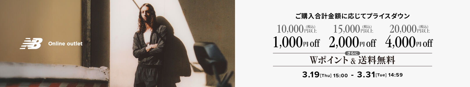【期間限定】ご購入合計金額に応じてプライスダウン　Wポイント ＆ 送料無料キャンペーン同時開催　3月31日(火) 14:59まで