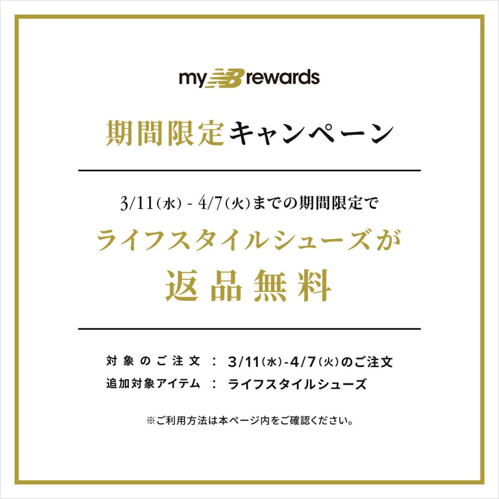 3/11（水）- 4/7（火）までの期間限定でライフスタイルシューズが返品無料