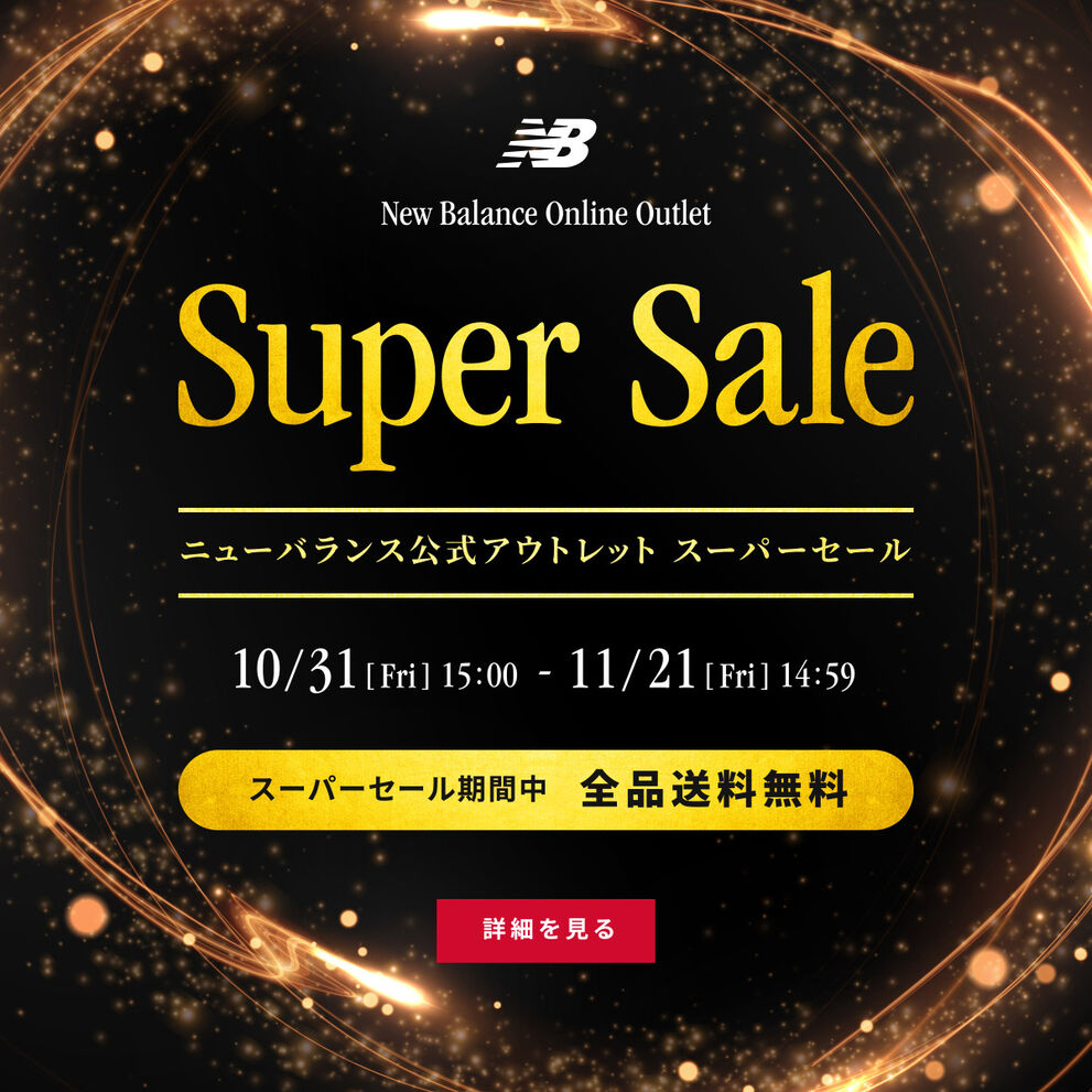 公式オンラインアウトレットでは、1週間限定セールやまとめ買いキャンペーンなど、  期間限定でお得なキャンペーンを開催。スーパーセール期間中は送料無料！　11/21(金) 14:59まで