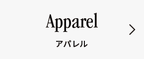 Apparel　アパレル