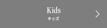 Kids キッズ