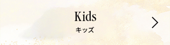 Kids キッズ