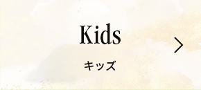 Kids キッズ
