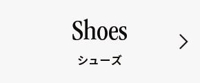 Shoes　シューズ