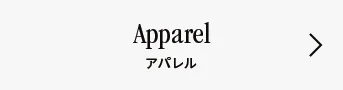 Apparel　アパレル