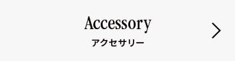 Accessory　アクセサリー