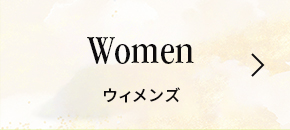 Women ウィメンズ