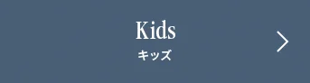 Kids キッズ