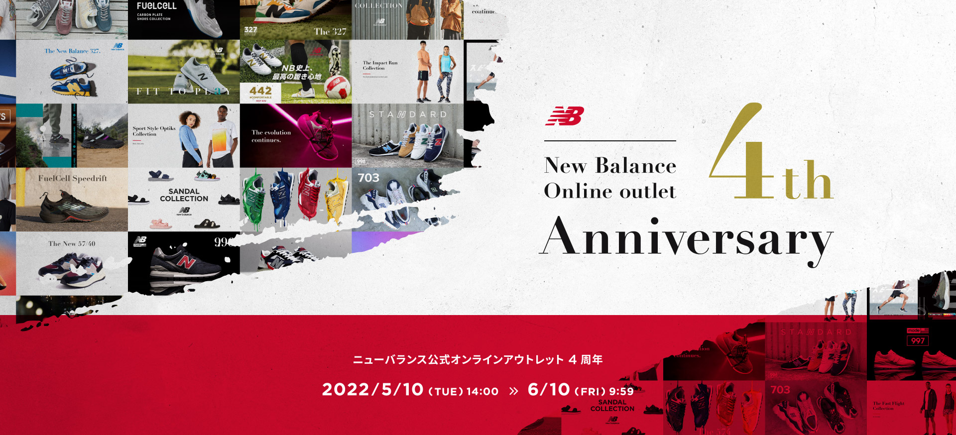 New Balance Online outlet 4th Anniversary. ニューバランス公式オンラインアウトレット4周年 2022年5月10日(火)14:00から6月10日(金)9:59まで