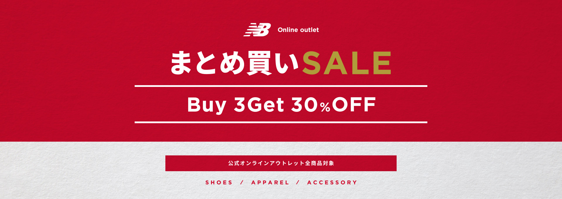 NB Online outlet まとめ買いSale. 公式オンラインアウトレット全商品対象 Buy 3Get 30% Off.