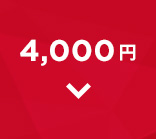4000円